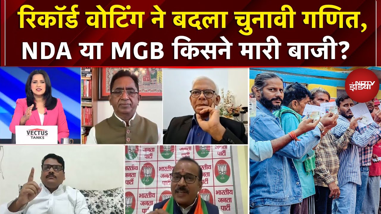 Bihar First Phase Polling: पहले चरण में रिकॉर्ड वोटिंग, NDA या MGB किसने मारी बाजी? |Bihar Elections