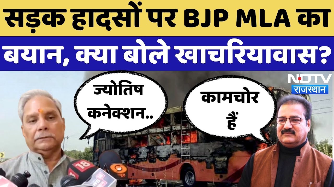 Rajasthan Road Accidents पर Jogeshwar Garg के बयान पर सियासत! | Khachariyawas | Dotasra | Bus Fire