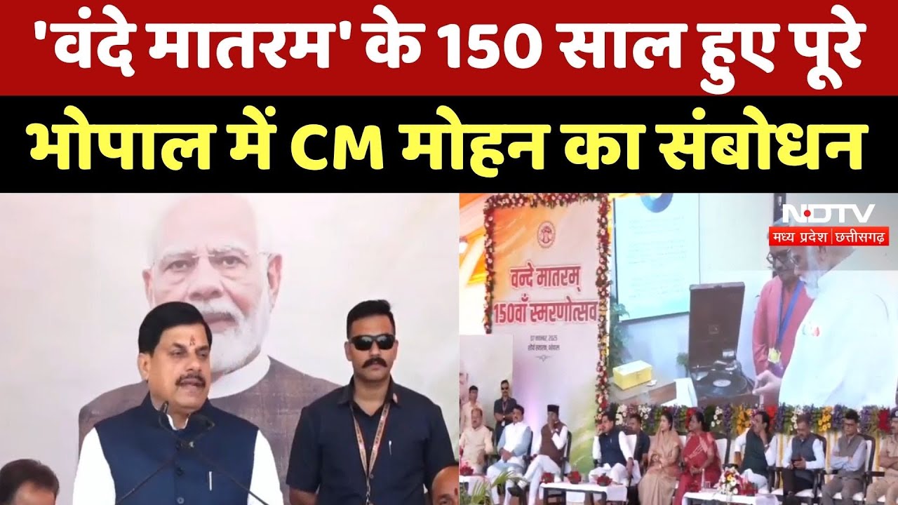 Vande Mataram 150 years Completed: वंदे मातरम के 150 साल पूरे, CM Mohan Yadav ने क्या कुछ कहा, सुनिए