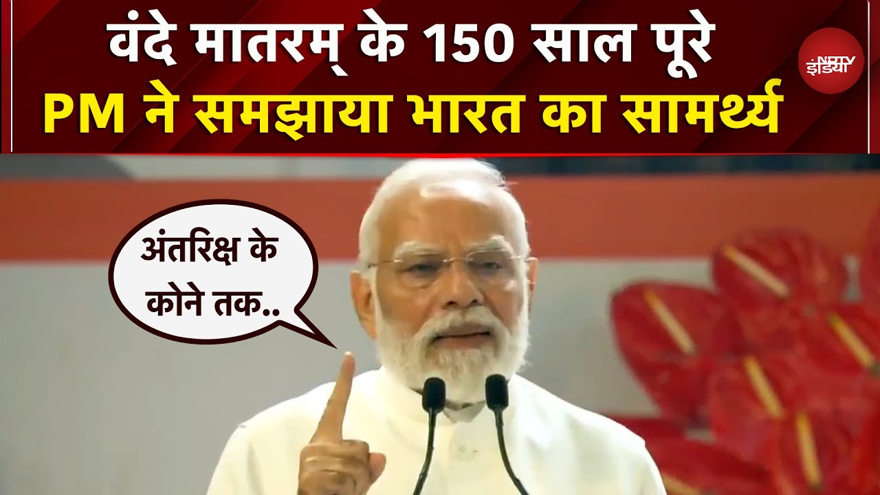150 Years Of Vande Mataram: PM Modi ने खास अवसर पर बताईं देश की उपलब्धियां | NDTV India