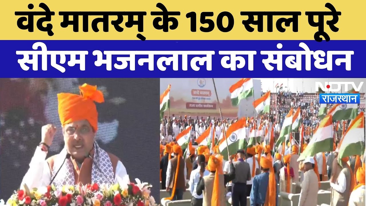 Vande Mataram के 150 साल पूरे, CM Bhajan Lal Sharma का संबोधन | Rajasthan | Jaipur | NDTV | TOP