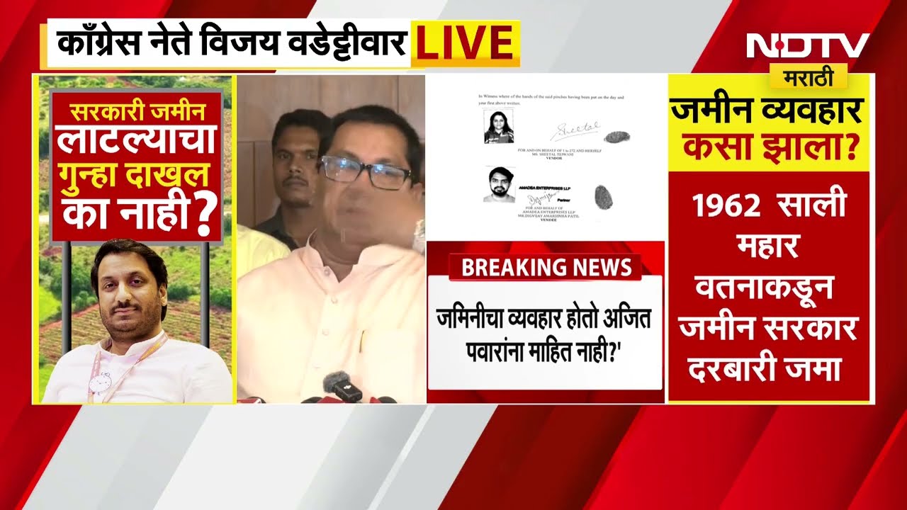 Pune Jamin Ghotala | जमिनीचा व्यवहार होतो, अजित पवारांना कसं माहिती नाही? वडेट्टीवार यांचा हल्लाबोल