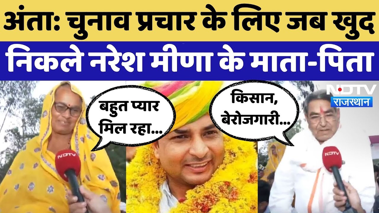 Anta By Election 2025: Election Campaign पर निकले Naresh Meena के माता-पिता | Morpal | Promod | BJP