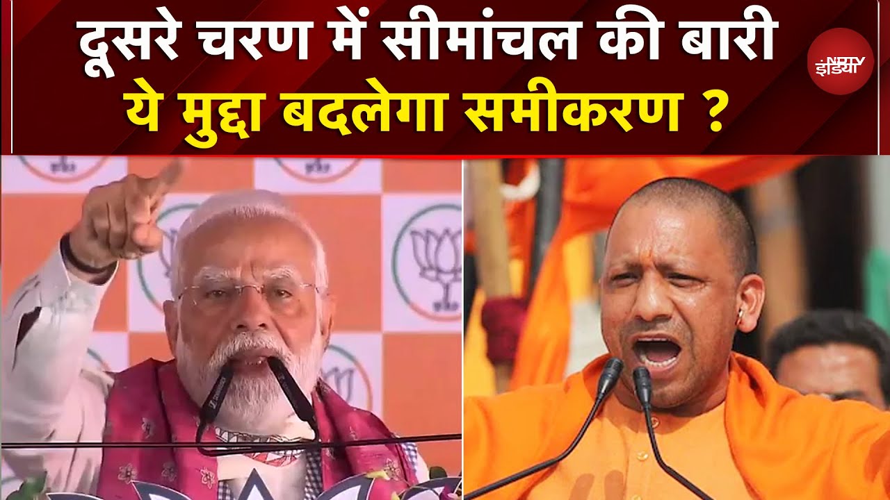 Bihar Elections: Seemanchal के लिए सजा चुनावी रण, गहरा रहा ये मुद्दा | Second Phase | PM Modi | Yogi