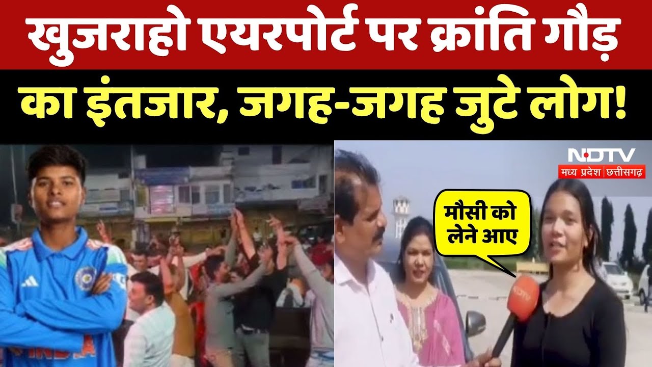 Kranti Goud के Welcome के लिए जगह-जगह जुटे लोग, Khajuraho Airport पर पहुंचे परिवारवाले | MP News