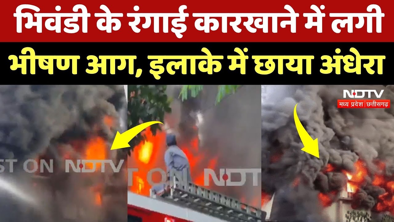 Bhiwandi Fire: रंगाई कारखाने में लगी भीषण आग, बुझाने का काम युद्धस्तर पर जारी | Maharashtra News