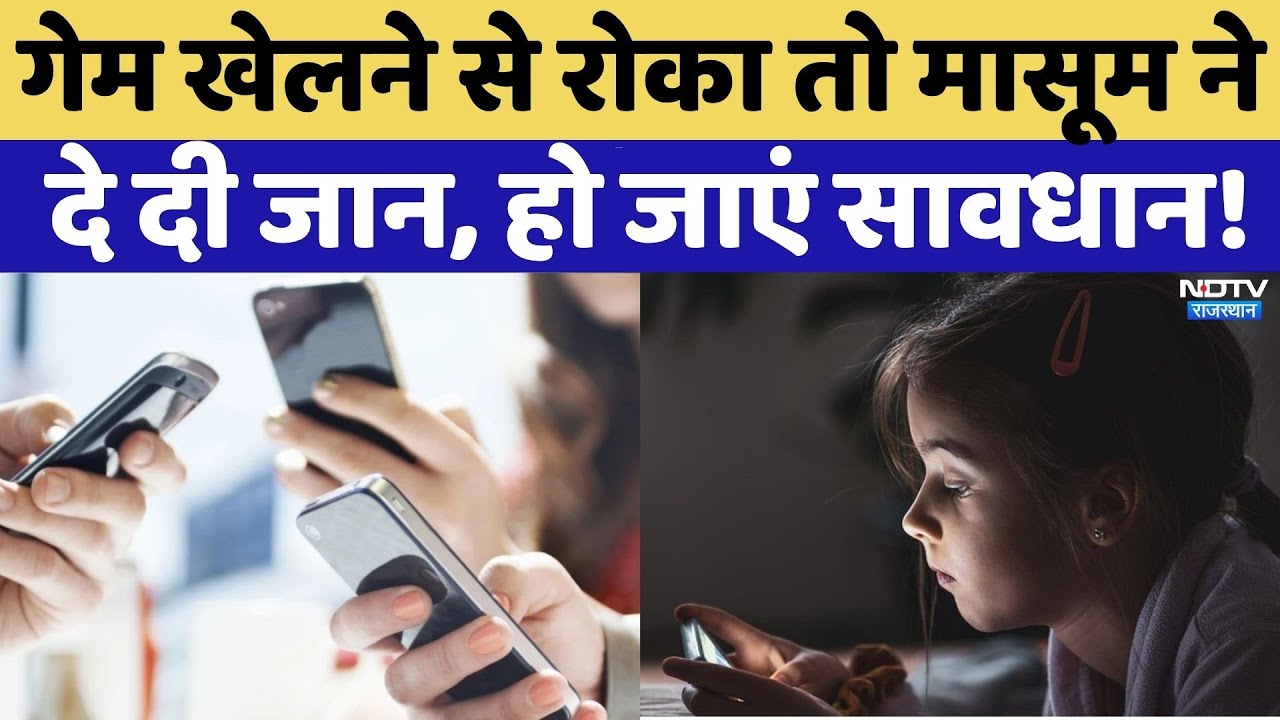 Mobile Addiction: बच्चों को मोबाइल से दूर कैसे रखें?|Gaming | Dholpur News | Latest News | Rajasthan