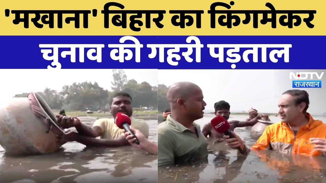 Bihar Election 2025: मखाना’ बिहार का नया किंग मेकर! चुनाव की गहरी पड़ताल | Rahul Kanwal | NDTV
