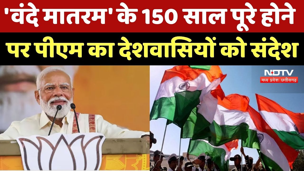 150 Years Of Vande Mataram: ‘वंदे मातरम्’ के 150 साल पूरे होने PM Modi ने बताईं देश की उपलब्धियां