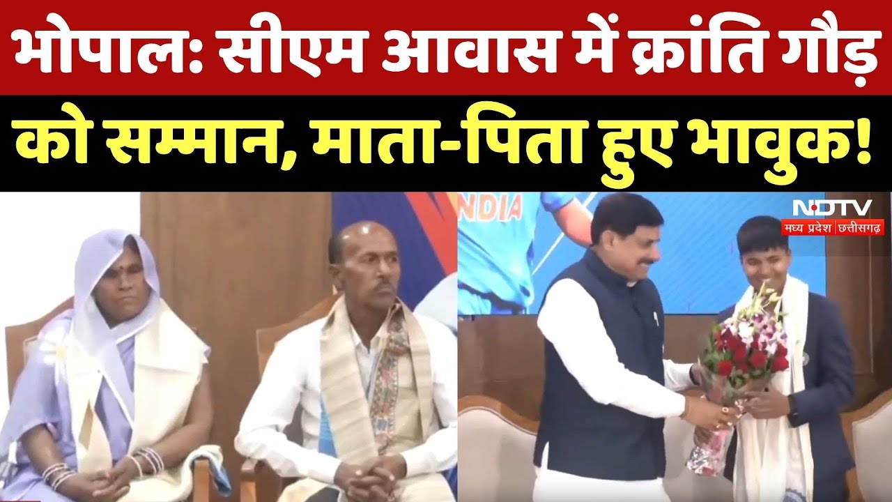 Kranti Goud को CM Mohan ने किया सम्मानित, Mother-Father ने सुनिए क्या कुछ कहा?  Women World Cup 2025