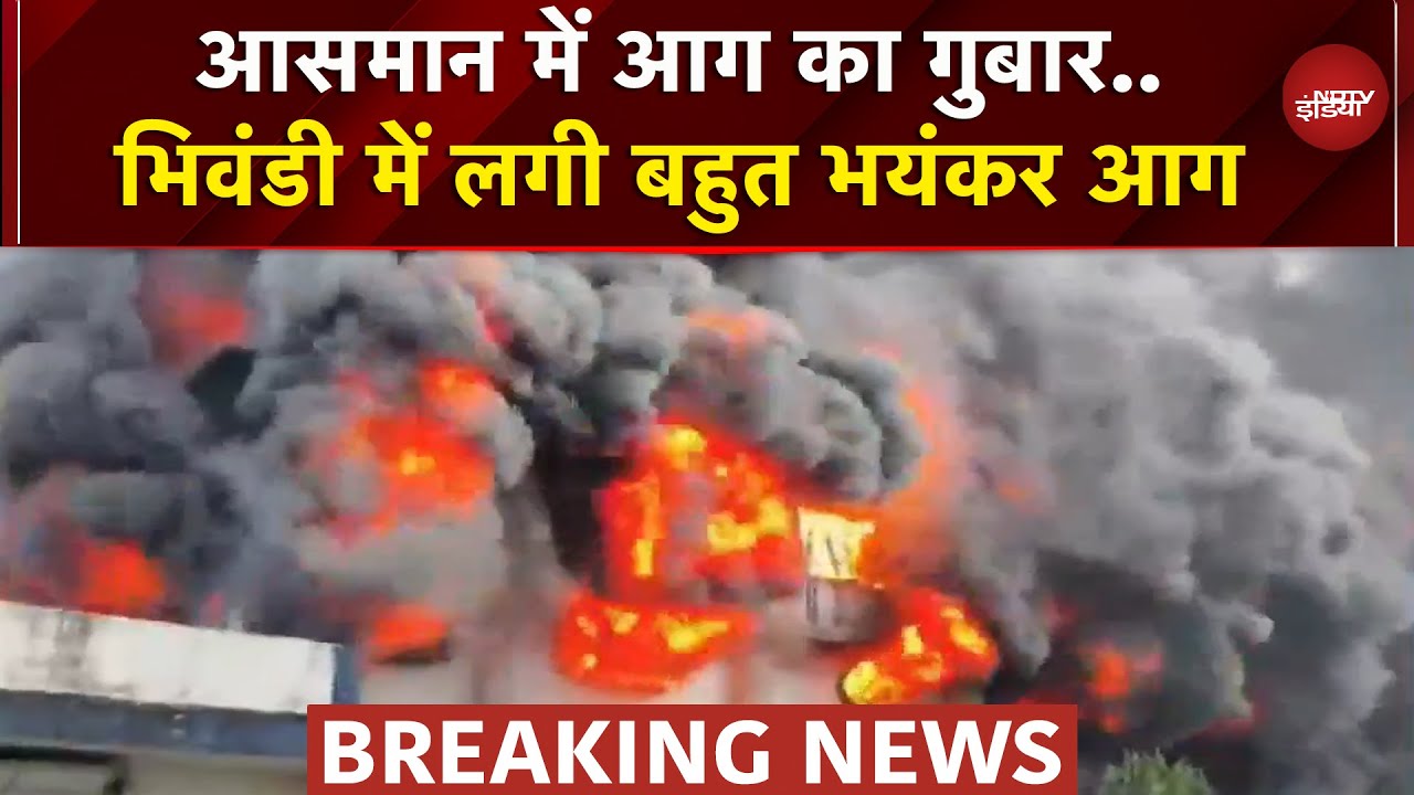 Bhiwandi की Dyeing Company में लगी भीषण आग, आसमान में उठीं लपटें | Maharashtra| Massive Fire