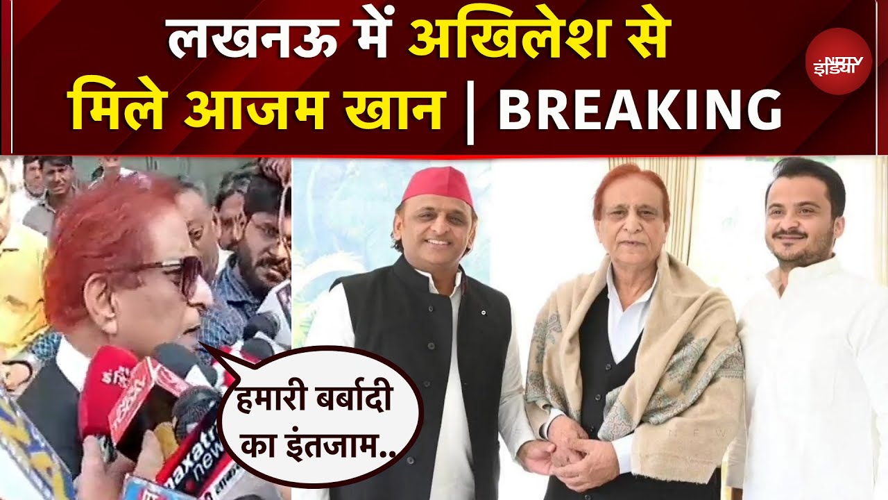 Lucknow: Akhilesh Yadav से मिलने उनके घर पहुंचे Azam Khan | Breaking | UP News