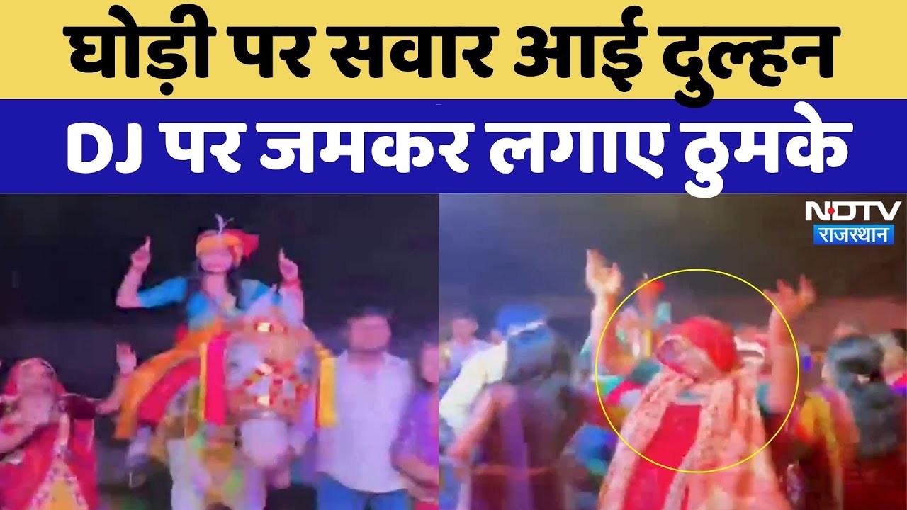Jhunjhunu Viral Video: DJ पर जमकर थिरकी Dulhan, Video Viral | Rajasthan | Bride Dance Video Viral