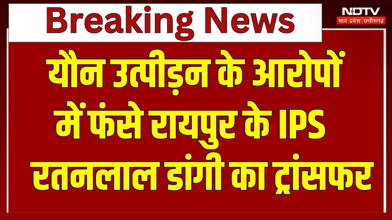 IPS Ratan lal Dangi: यौन उत्पीड़न के आरोपों में फंसे IPS रतनलाल डांगी का तबादला | Raipur News