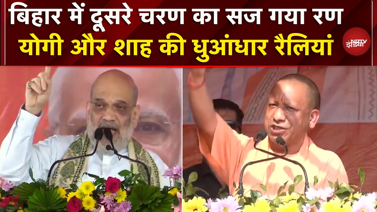 Bihar में Second Phase के लिए धुआंधार प्रचार शुरु, CM Yogi और Amit Shah ने की रैलियां | Elections