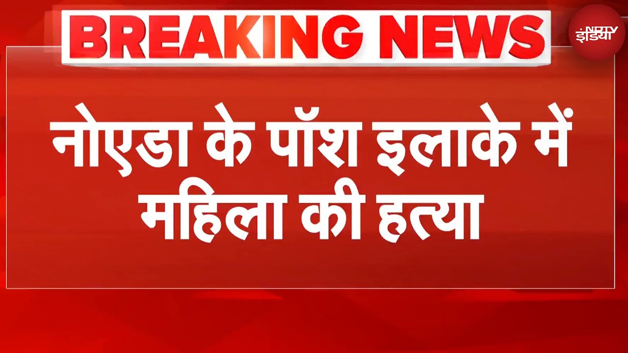 Noida Murder Case: नोएडा के नाले में मिली सिर और हाथ कटी महिला की लाश | Breaking News