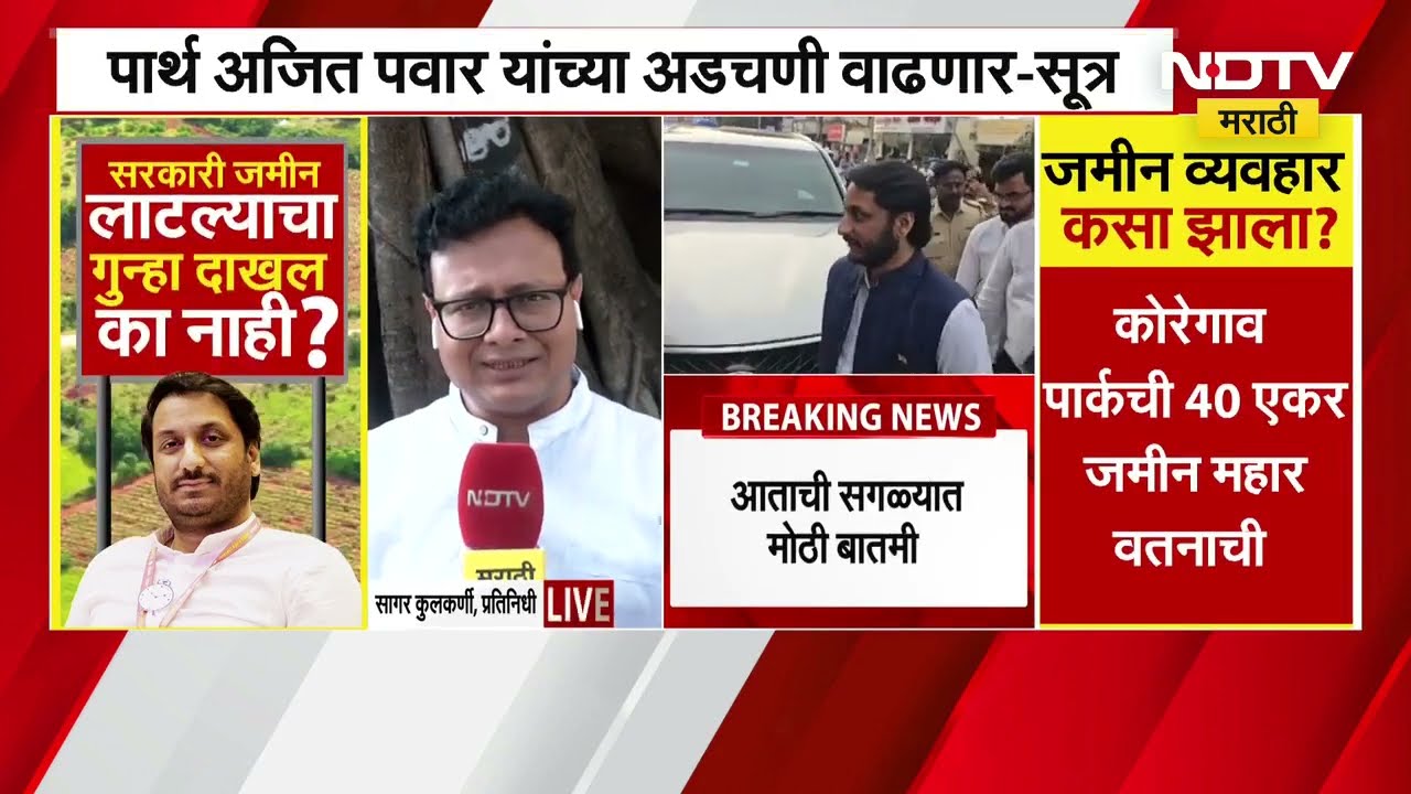 Pune Land Scam उपमुख्यमंत्री अजित पवारांचा मुलगा पार्थ यांच्यावर गुन्हा दाखल होणार -सूत्रांची माहिती