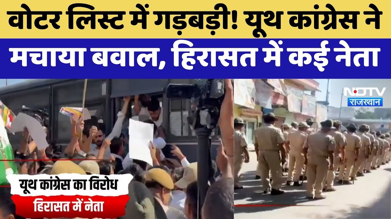 Congress Protest: Voter List में गड़बड़ी! यूथ कांग्रेस ने मचाया बवाल, हिरासत में कई नेता | Breaking