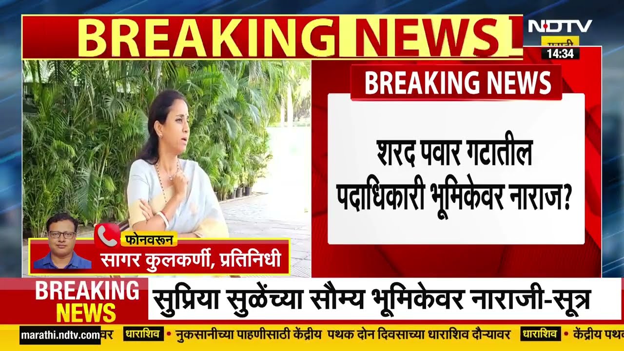 Parth Pawar Pune Land Scam | Supriya Sule यांनी पार्थबद्दल घेतलेल्या भूमिकेवरून पक्षामध्ये नाराजी