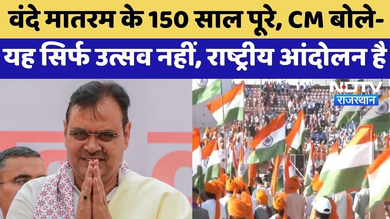 Vande Mataram के 150 साल पूरे, CM बोले- यह सिर्फ उत्सव नहीं, राष्ट्रीय आंदोलन है | Top News