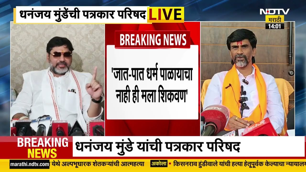 Dhananjay Munde PC Uncut | Manoj Jarange यांच्या हत्येचा कट रचल्याच्या आरोपांवर मुंडे काय म्हणाले?