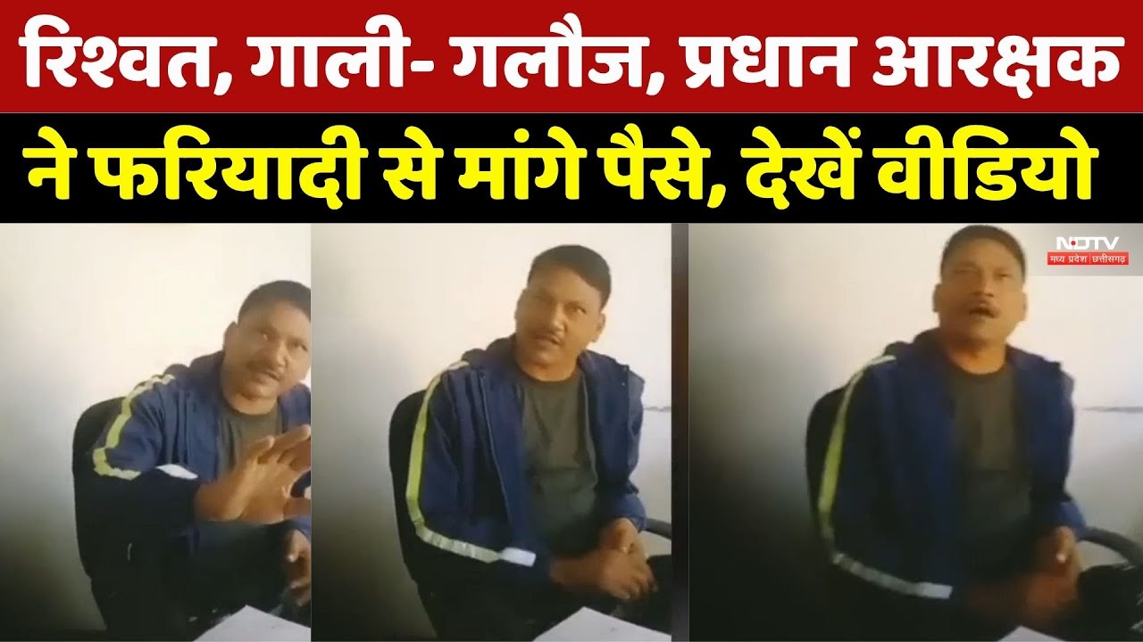 गाली- गलौज, प्रधान आरक्षक ने फरियादी से मांगे पैसे, देखें Video