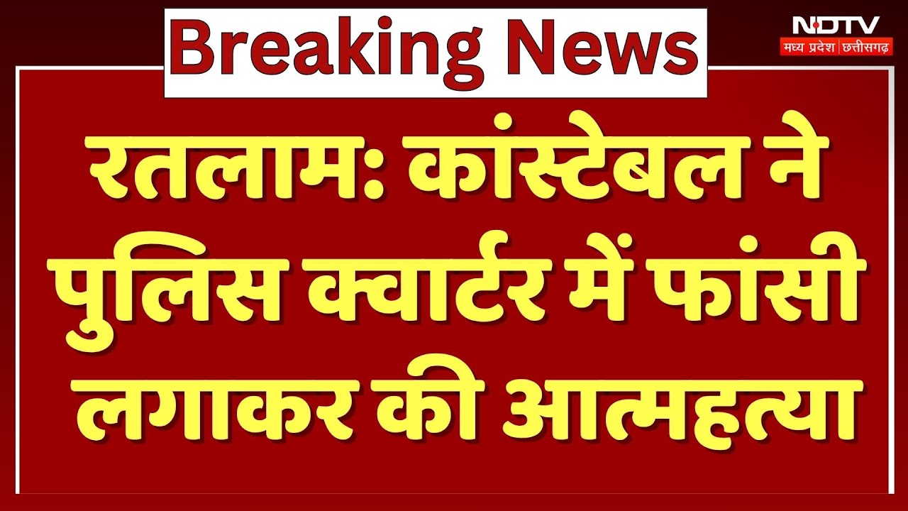 कांस्टेबल ने पुलिस क्वार्टर में फांसी लगाकर की आत्महत्या