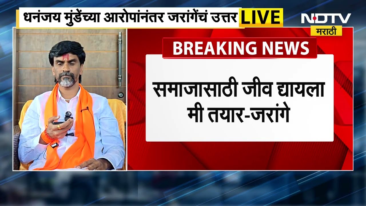 Manoj Jarange | Dhananjay Munde यांच्या आरोपानंतर जरांगेचं जोरदार प्रत्युत्तर | Maratha Reseervation