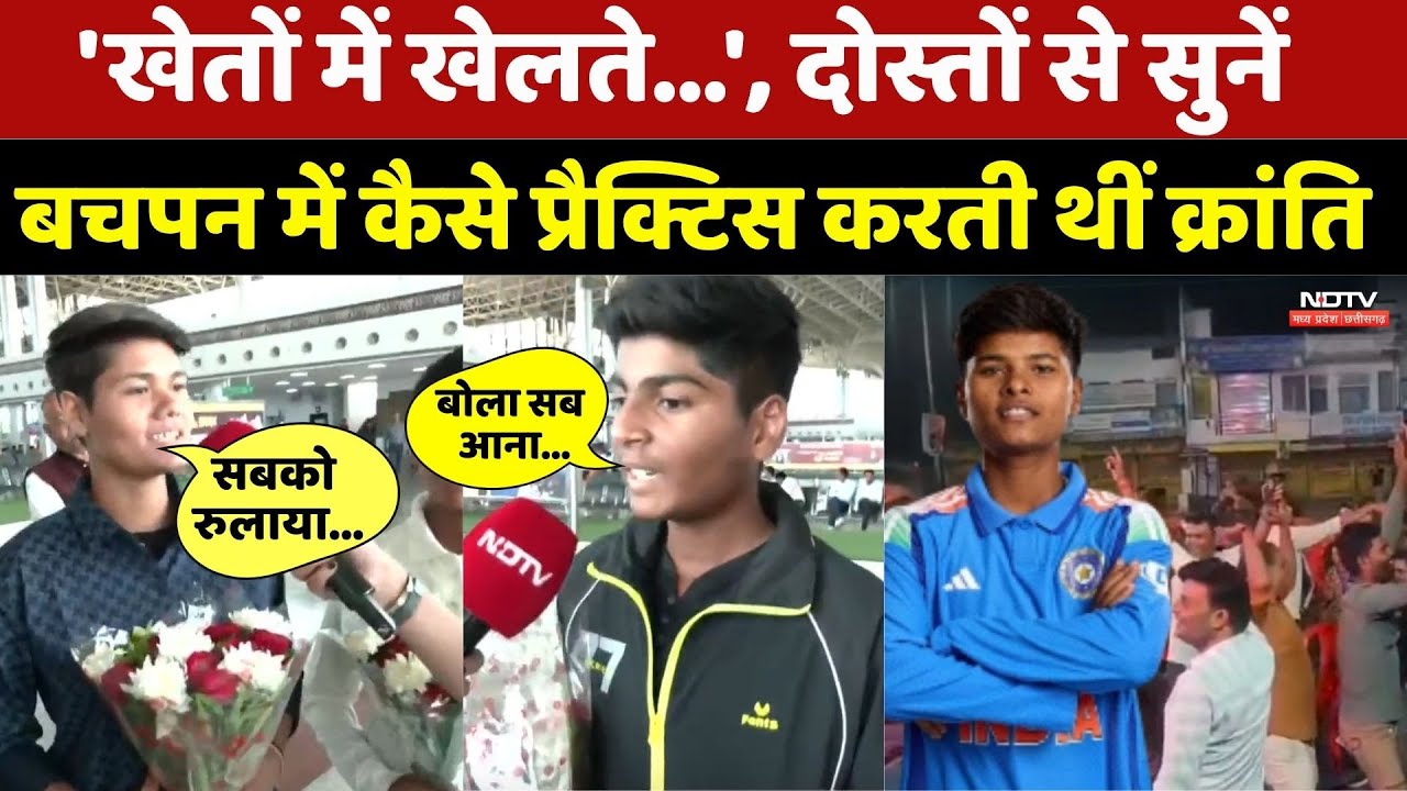 दोस्तों से सुनें बचपन में कैसे प्रैक्टिस करती थीं क्रांति। Viral