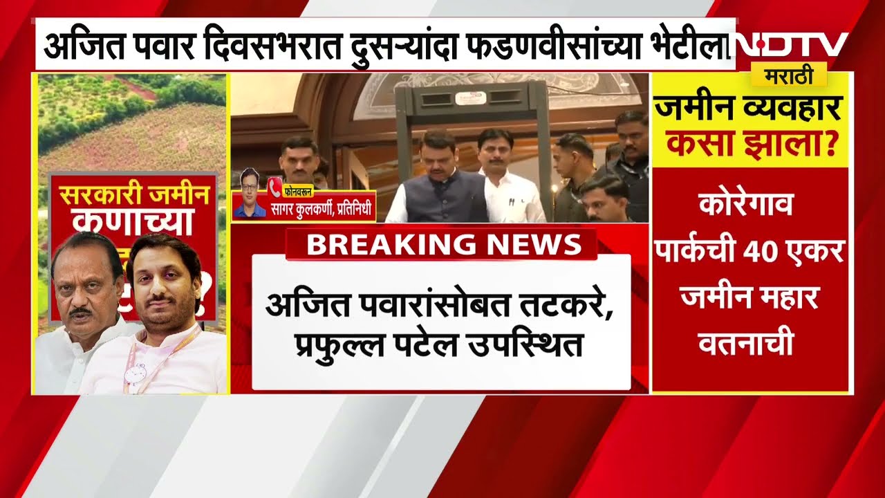 Parth Pawar Land Scam | Ajit Pawar-CM Devendra Fadnavis यांच्या भेटीमध्ये नेमकी काय चर्चा झाली?