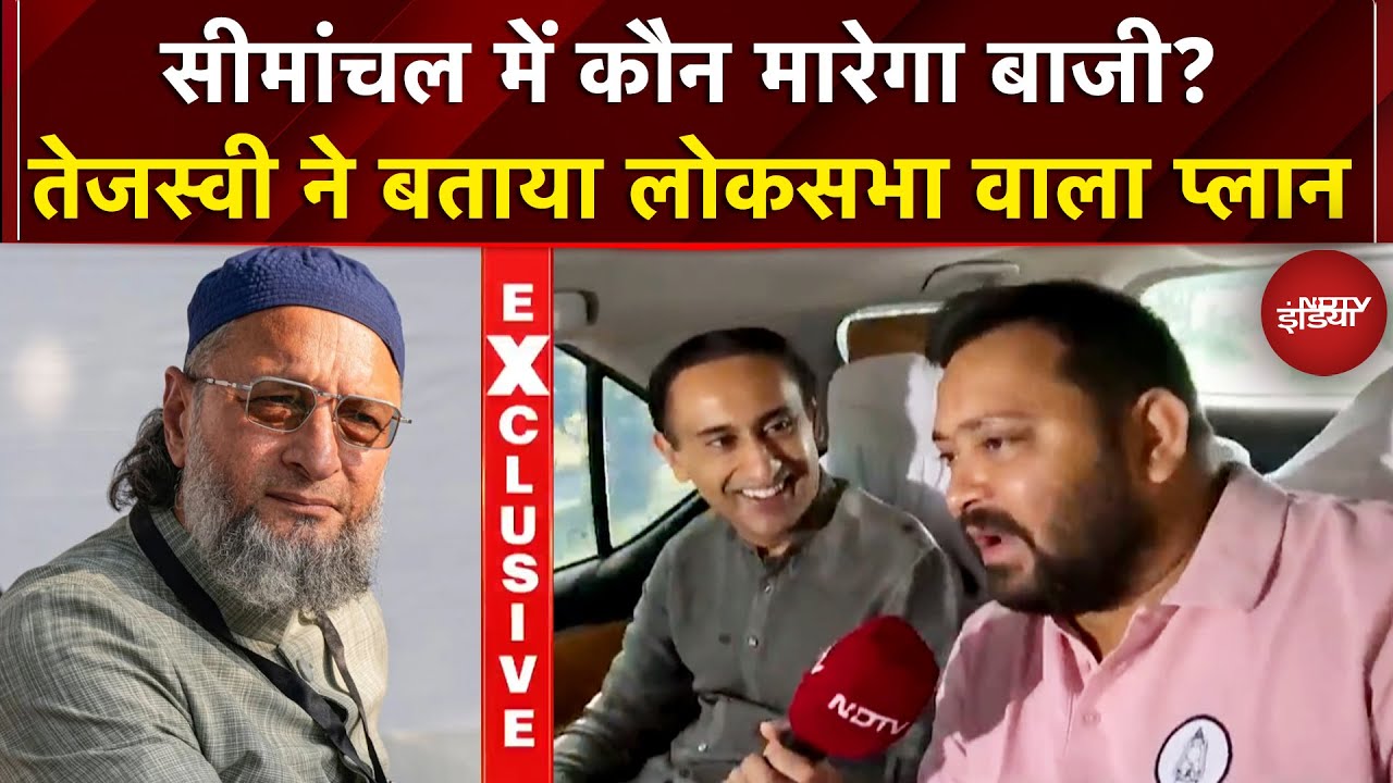 Bihar Election: सीमांचल में क्या इस बार Owaisi पहुंचाएंगे नुकसान,Tejashwi ने बताया लोकसभा वाला प्लान