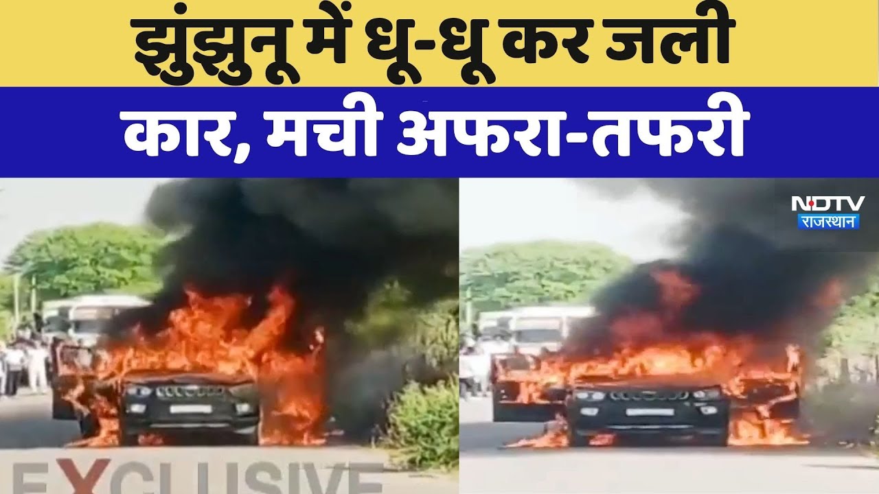 Car Fire: Jhunjhunu में चलती कार में लगी भीषण आग! मची अफरा-तफरी | Top News | Breaking News