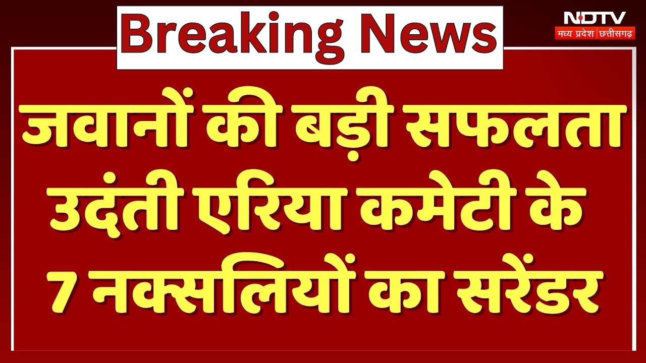 जवानों की बड़ी सफलता, Udanti Area Committee के 7 नक्सलियों का सरेंडर