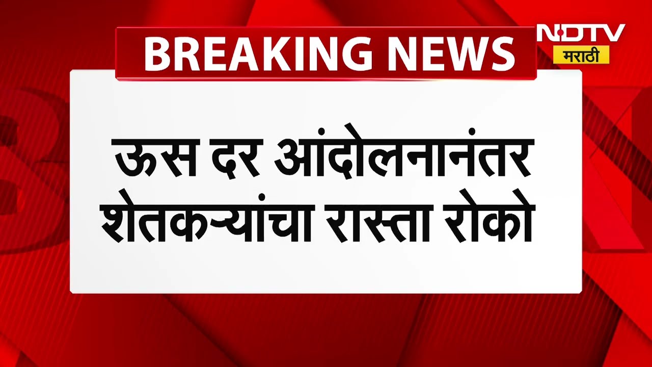 Belgaum | चक्का जाम आंदोलनादरम्यान दगडफेक, ऊस दर आंदोलनानंतर शेतकऱ्यांचा रास्ता रोको