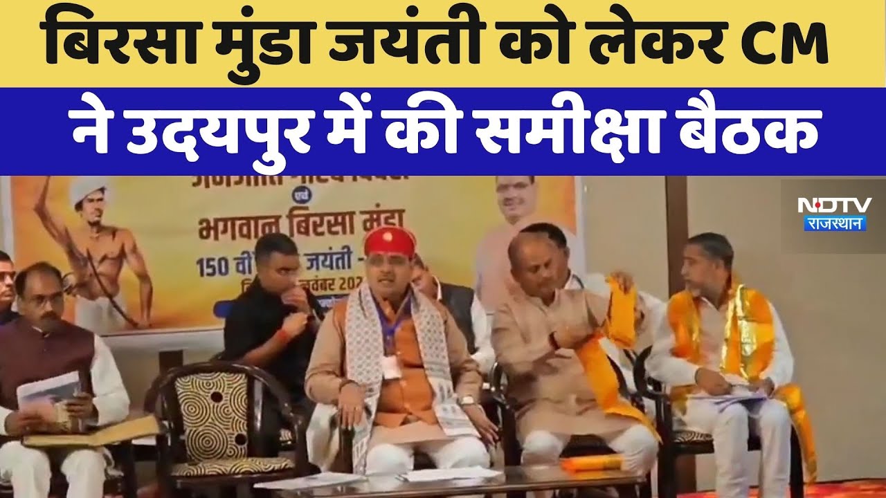 Birsa Munda Jayanti को लेकर CM Bhajanlal ने Udaipur में की समीक्षा बैठक | Top News | Latest News