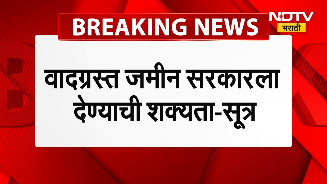 Parth Pawar Land Scam | पार्थ पवार वादग्रस्त जमीन सरकारला देण्याची शक्यता, व्यवहार तूर्तास स्थगित