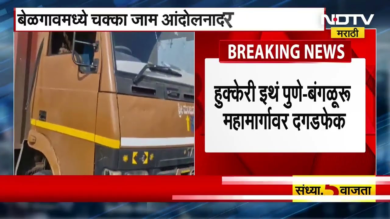 Belgaum| हुक्केरी इथे पुणे-बंगळूरू महामार्गावर दगडफेक, कोल्हापुरातून बेळगावला जाणाऱ्या एसटी विस्कळीत