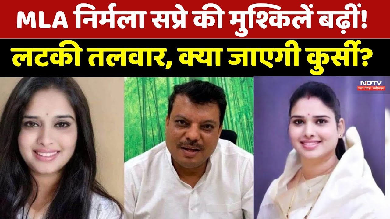 MLA Nirmala Sapre: MLA निर्मला सप्रे की मुश्किलें बढ़ीं! लटकी तलवार, क्या जाएगी कुर्सी?। Top News