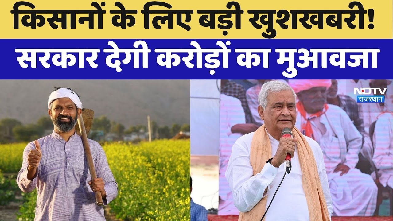 Farmers के लिए बड़ी खुशखबरी! सरकार देगी करोड़ों का मुआवजा | Kirodi Lal Meena | Top News