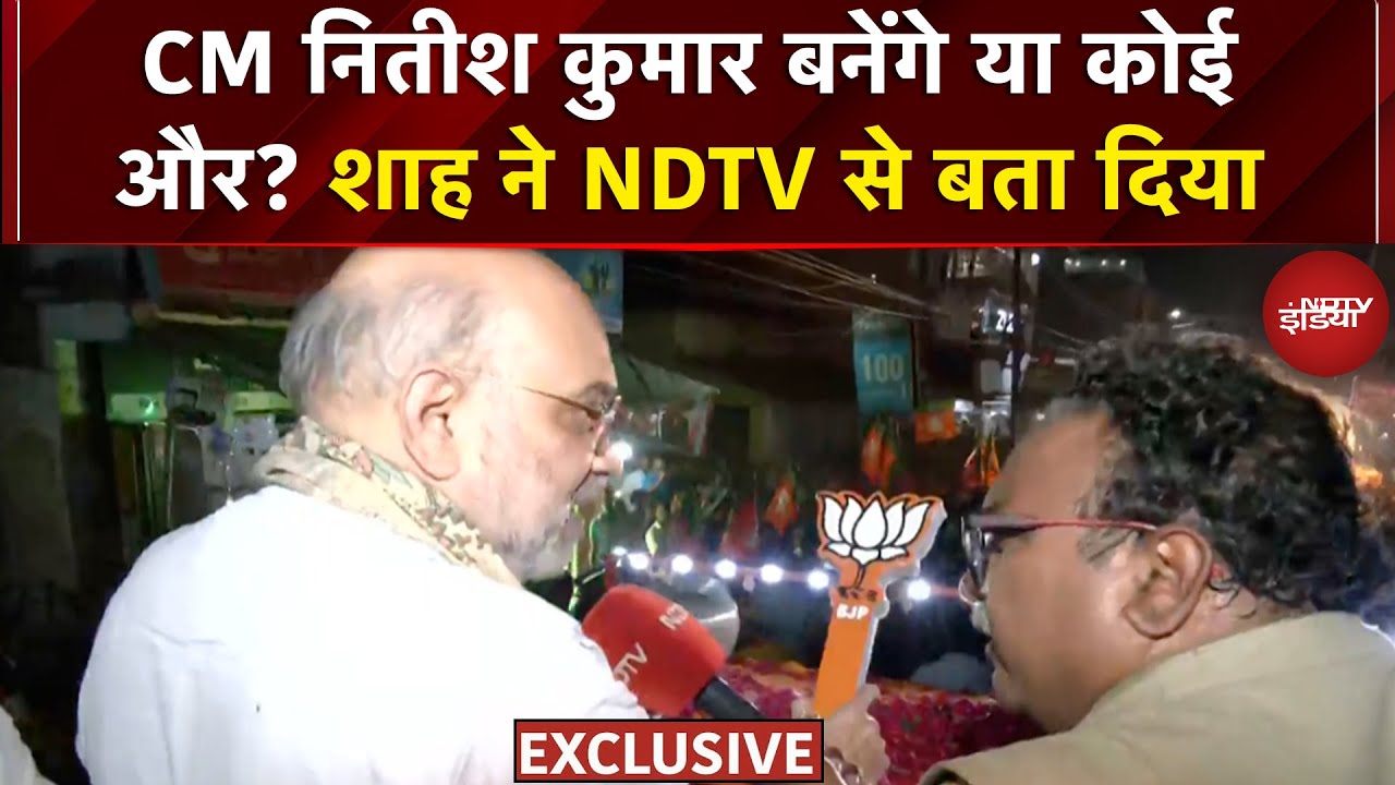 Amit Shah Exclusive: CM Nitish Kumar बनेंगे या कोई और? Amit Shah ने NDTV से बता दिया