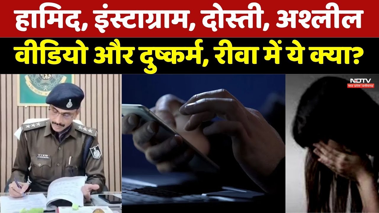 Hamid, Instagram, दोस्ती, अश्लील वीडियो और दुष्कर्म, Reewa में ये क्या?। Top News
