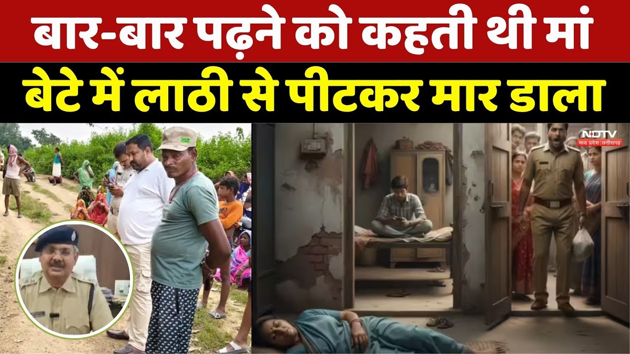 बार-बार पढ़ने को कहती थी मां, बेटे ने लाठी से पीटकर मार डाला