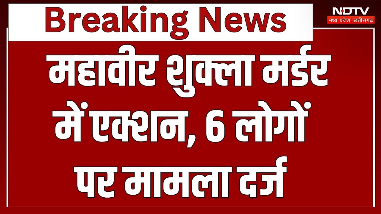Mahavir Murder Case में बड़ा एक्शन, 6 लोगों के खिलाफ मामला दर्ज। Breaking News । Morena । Firing