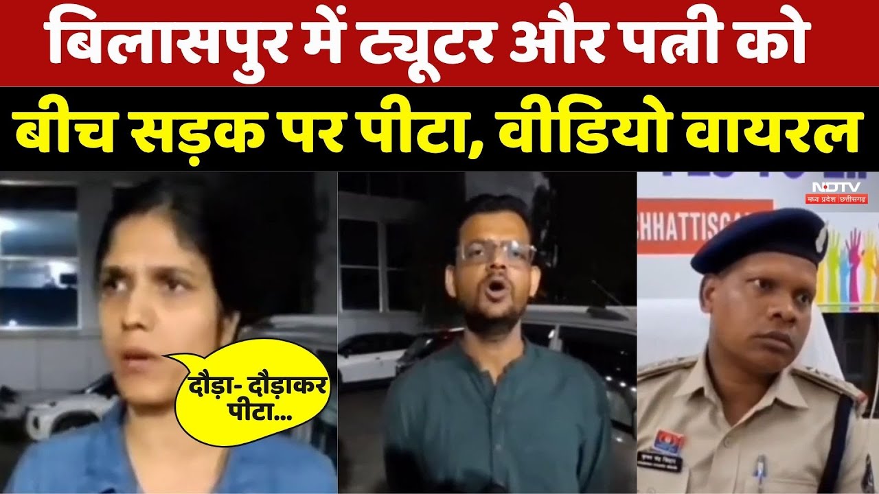 ट्यूटर और पत्नी को बीच सड़क पर पीटा, Video Viral। Breaking News । Violence