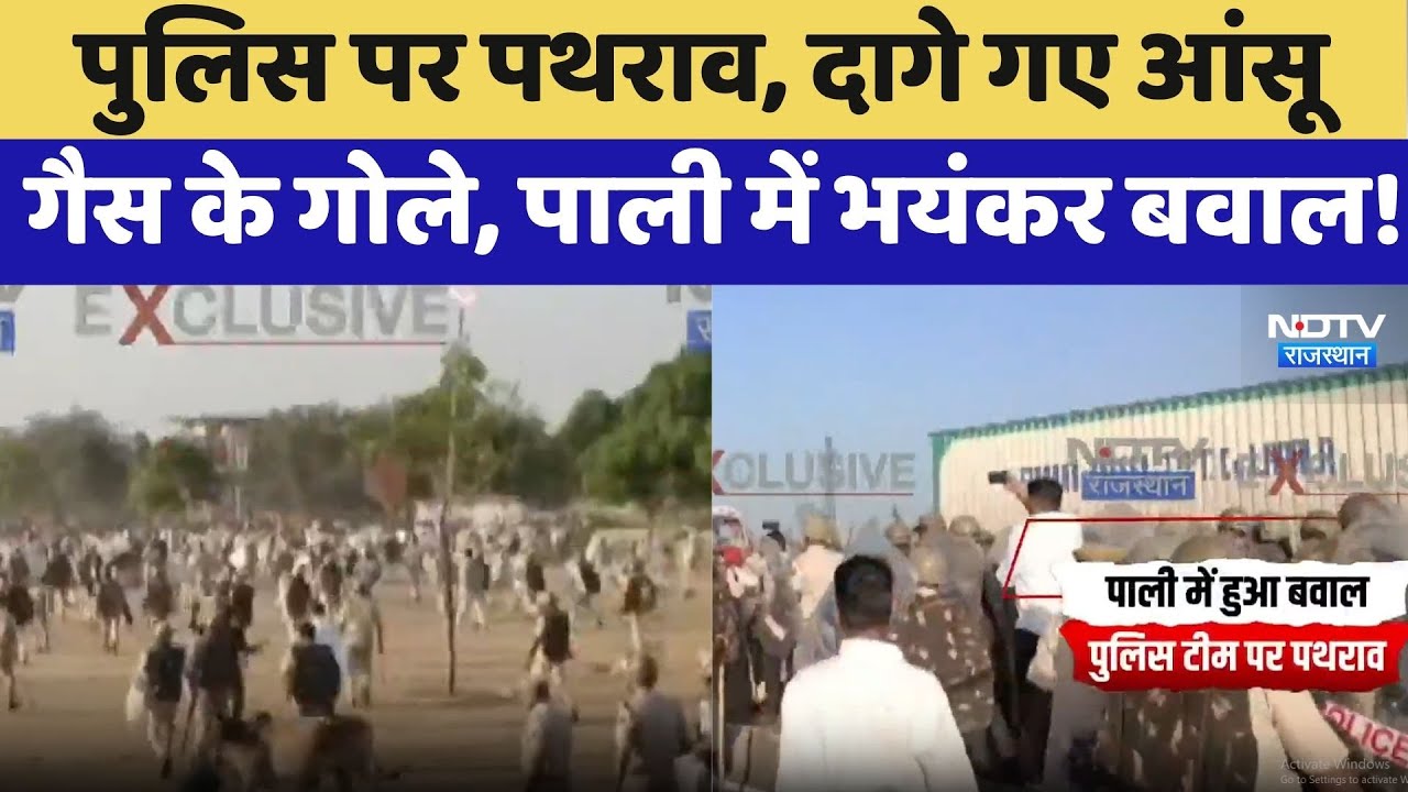 Pali Protest: पुलिस पर पथराव, दागे गए आंसू गैस के गोले, पाली में भयंकर बवाल! | Violence | Top News