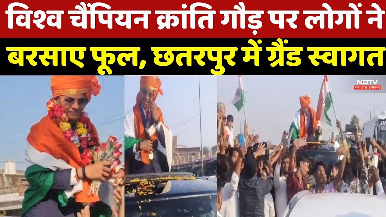 Women World Cup Winner Kranti Gaur पर लोगों ने बरसाए फूल, Chhatarpur में Grand welcome