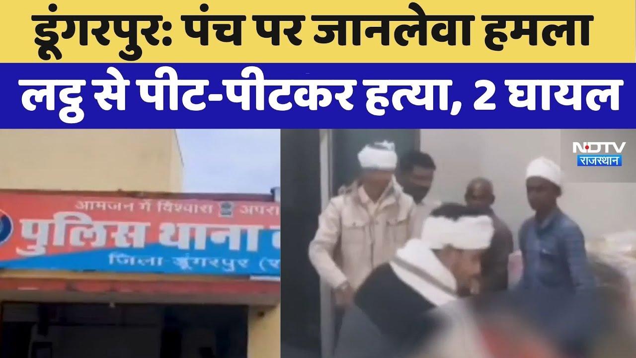 Dungarpur Crime: पंच पर जानलेवा हमलालट्ठ से पीट-पीटकर हत्या, 2 घायल | Top News | Latest News