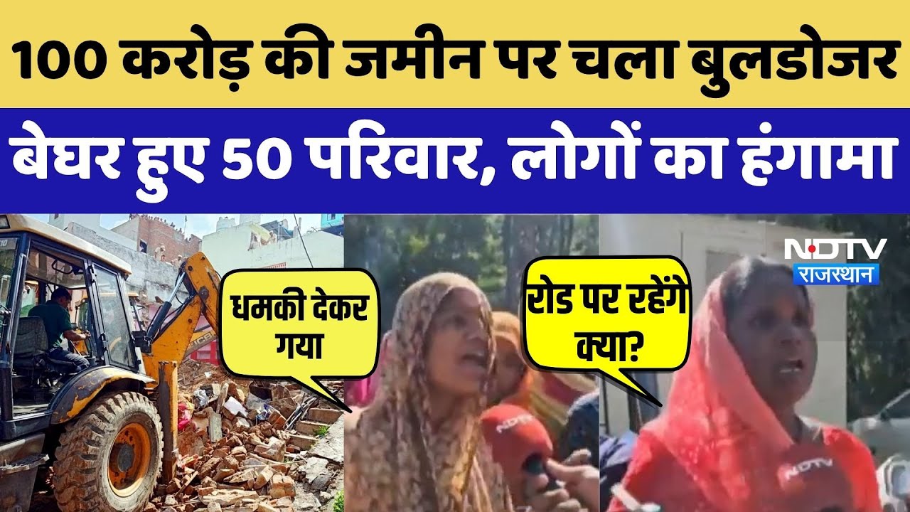 Udaipur Bulldozer Action: 100 करोड़ की जमीन पर चला बुलडोजर, बेघर हुए 50 परिवार, लोगों का हंगामा |Top