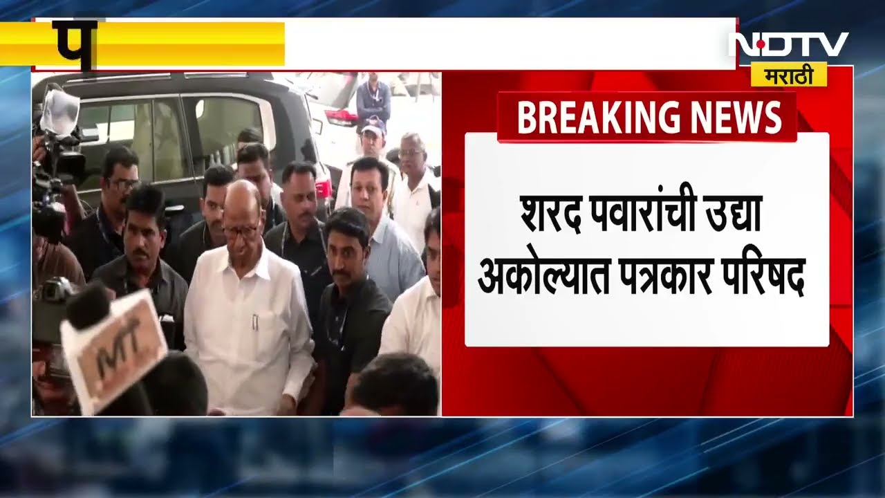 Sharad Pawar यांची उद्या अकोल्यात पत्रकार परिषद, Parth Pawar प्रकरणावर काय बोलणार याकडे लक्ष