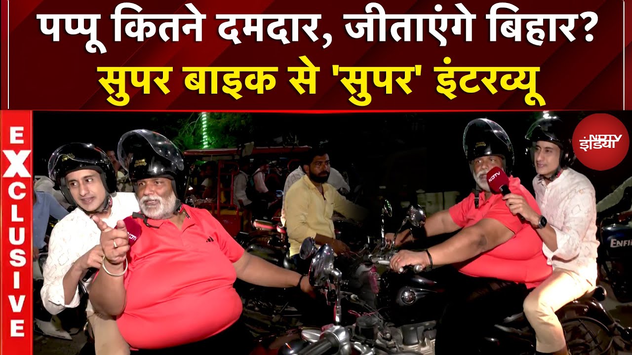 Bihar Election 2025: Pappu कितने दमदार, जीताएंगे बिहार? पप्पू की 'पॉलिटिक्स' पूर्णिया से EXCLUSIVE